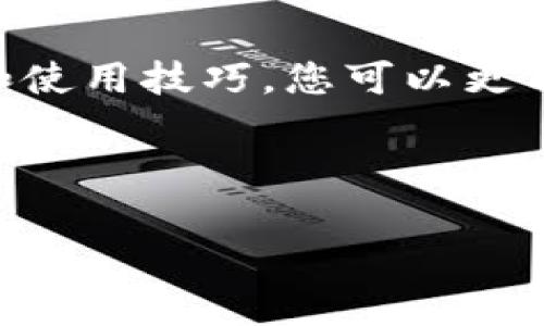 要使用TP钱包的薄饼，您可以按照以下步骤进行操作。薄饼是TP钱包中一个重要的功能，它帮助用户进行更加便捷的数字资产管理。下面我们将详细介绍如何使用这一功能。

什么是TP钱包的薄饼
TP钱包（TokenPocket）是一款多功能的数字资产管理工具，支持多种区块链资产的存储和转账。薄饼（也称为“饼干”）是在TP钱包中用于管理交易和资产的一种方式。它可以帮助用户快速找到所需的操作入口，提高用户体验。

如何获取TP钱包
首先，您需要下载TP钱包。您可以在各大应用商店搜索“TP钱包”进行下载，或者访问官方网站获取最新版本。下载后，您需要创建一个新钱包或恢复一个已有钱包，确保安全性，请牢记您的助记词。

如何使用TP钱包的薄饼功能
一旦您成功登录到TP钱包，可以按照以下步骤使用薄饼功能：
ol
    listrong打开TP钱包/strong：在您的设备上打开TP钱包应用程序，确保您已经连接到互联网。/li
    listrong进入薄饼功能/strong：在主界面上，您会看到多个选项。选择包含“薄饼”的选项，通常它会显示为一个图标或者标签。/li
    listrong检查资产状态/strong：在薄饼界面，您可以查看您的数字资产，包括各种代币的余额、价值波动等信息。这能帮助您更好地管理您的投资组合。/li
    listrong进行操作/strong：如果您想进行交易，选择相应的代币，您将看到转账、兑换或购买的选项。按照提示输入必要的信息，例如转账地址、金额等，完成相应的操作。/li
/ol

使用薄饼的优势
使用TP钱包的薄饼功能有许多优势，首先，它提供了一个友好的用户界面，使得交易过程更加直观。其次，薄饼能够集中管理不同类型的数字资产，减少用户在多款应用之间切换的麻烦。此外，TP钱包的安全性也增强了用户对薄饼功能的信任，您可以放心地进行资产管理和交易。

交易手续费和注意事项
在使用薄饼进行交易时，您需要了解可能涉及的交易手续费。这些费用通常依据区块链网络的拥堵程度而变化，因此建议您在高峰期进行交易前，仔细查看手续费标准。此外，确保您输入的转账地址准确无误，因为区块链交易一旦确认，通常无法撤销。

社区与支持
TP钱包拥有一个活跃的用户社区和支持团队，您可以在社区中找到许多使用技巧和经验分享。如果在使用薄饼功能时遇到任何问题，不妨逐渐加入这些社群，获取更多帮助和支持。同时，确保您的TP钱包保持最新版本，以享受最新的功能和安全更新。

总结
TP钱包的薄饼功能为用户提供了一个方便、安全的数字资产管理工具，使得数字货币交易变得更加简便。通过了解其基本操作和使用技巧，您可以更有效地管理自己的资产。因此，建议每位用户都积极探索这一功能，并参与到数字经济的浪潮中来。

如果您有进一步的疑问或想分享使用经历，欢迎在社区中交流，或随时向支持团队寻求帮助。

通过以上的指导，相信您已经对TP钱包的薄饼功能有了更深入的了解和掌握。希望您在数字资产管理的旅程中一切顺利！