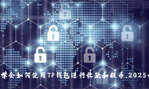 立即学会如何使用TP钱包进行收款和提币，2025必看！