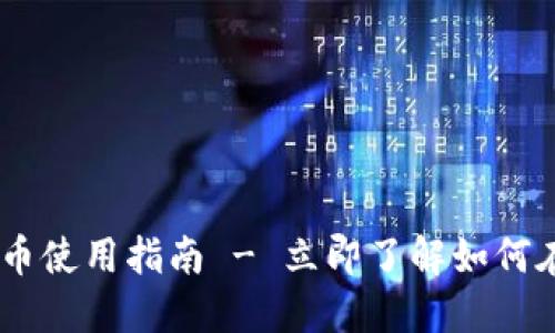 2025必看：DCEP数字货币使用指南 - 立即了解如何在生活中应用数字人民币