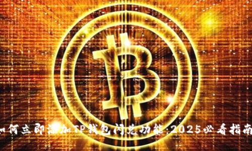 如何立即添加TP钱包闪兑功能：2025必看指南！