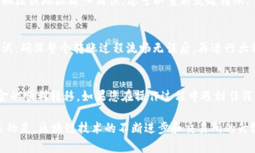 为了将TP钱包中的币转到火币交易所，您可以按照以下步骤进行操作。本文将为您提供详尽的指导，以确保您能够顺利完成交易。

第一步：准备工作
在开始之前，请确保您已经完成以下准备工作：首先，确保您的TP钱包已经下载并安装在手机或电脑上，并且您已经成功创建并登录了您的钱包。此外，您需要一个火币账号，如果您尚未注册，可以访问火币官网进行注册。确保您的账号已经通过实名认证，才能进行币的提取和交易。

第二步：获取火币交易所的充值地址
在TP钱包将币转到火币交易所之前，您需要获取火币交易所的充值地址。登录您的火币账号，进入“资产”页面，然后选择“充值”。在充值选项中，选择您要转入的钱包币种，比如USDT、ETH或BTC，在页面上会生成一个充值地址。注意确保选择的币种与您在TP钱包中的币种相同。

第三步：打开TP钱包并选择转账功能
接下来，打开您的TP钱包，找到“转账”或“发币”选项。点击进入后，选择您要转账的币种，输入您刚刚在火币交易所获取的充值地址把收款地址粘贴到相应的输入框中。在输入时，请务必确认地址的准确性，因为错误的地址将导致您的资产丢失。

第四步：输入转账金额
在确认充值地址无误后，您需要输入要转账的币的数量。请确保您计算好交易费用，留足够的余额以支付网络手续费。由于交易所通常会有最低充值限制，请确认您转账的金额符合火币的要求。

第五步：确认交易信息
在输入完信息后，请仔细检查所有细节。确保币种、充值地址和金额均正确无误。如果确认信息无误，您可以继续下一步。点击“确认”或“发送”按钮，开始进行转账。

第六步：等待交易确认
交易提交后，TP钱包会显示交易状态。此时，您需要等待区块链网络的确认，交易成功后会在TP钱包和火币交易所的记录中更新。这通常需要几分钟的时间，但有时也可能因为网络拥堵而延迟。

第七步：在火币交易所确认到账
登录您的火币交易所账户，刷新资产页面，检查您转入的币是否到账。如果交易正常，您应该能在火币的资产中看到相应的币种。如果长时间未到账，可以通过火币的客户支持查询交易状态，或在TP钱包查看交易记录，确认是否成功提交。

常见问题解答

h41. 我应该选择哪种币种进行转账？/h4
选择您在TP钱包中拥有的币种，同时确保火币能够支持该币种的充值。如果不确定，请查看火币的币种列表，以选择合适的币种进行转账。

h42. 转账过程中有没有交易费用？/h4
是的，转账过程中通常会产生网络手续费，这一费用由区块链网络收取。具体费用因币种和网络情况而异，在进行转账时请注意查看相关费用提示。

h43. 如果转账失败怎样处理？/h4
如果转账失败，您可以查看TP钱包的交易记录，查找交易哈希进行进一步跟踪。通常情况下，交易失败可能是由于网络拥堵或地址输入错误。您可以重新发起转账。

小贴士与建议
进行转账时，尽量选择在网络较为顺畅的时间段进行，避免在高峰时段交易。此外，建议您在首次转账时先进行少量测试，确保整个转账过程流畅无误后，再进行大额转账。

a href=