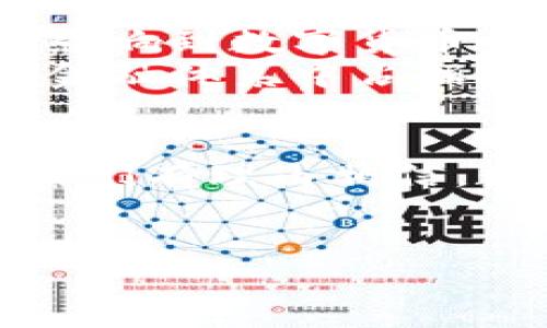 数字货币在近年来经历了飞速的发展，其推广的潜力和可行性已经成为各界关注的热点话题。我们可以从多个维度来探讨数字货币的推广可能性，包括技术发展、市场需求、监管政策以及公众接受度等。

一、技术发展的推动力
数字货币的基础是区块链技术，这种去中心化的分布式账本技术不仅提升了交易的安全性，还提高了交易的效率。随着技术的不断完善，数字货币在交易成本、确认时间等方面的表现逐渐优于传统金融体系。
此外，许多大型科技公司和金融机构也开始涉足数字货币领域，为其合法性和安全性提供了基础支持。因此，技术的进步为数字货币的推广创造了良好的条件。

二、市场需求的刺激
随着经济全球化的深入，跨境交易日益频繁，传统的货币体系往往无法满足快速、高效的需求。而数字货币正好填补了这一空白，为用户提供了低成本、高速度的资金转移渠道。
用户对数字货币的需求正逐渐上升，尤其是在部分发展中国家，很多人徘徊在传统金融服务无法覆盖的边缘。在这些国家，数字货币已成为日常交易和资产储存的重要手段。

三、监管政策的影响
尽管数字货币的推广潜力巨大，但各国的监管政策却各不相同，甚至存在一些限制性条款。一些国家如中国对数字货币交易采取了相对严厉的监管措施，这直接影响了数字货币的合法性和用户的信心。
然而，越来越多的国家开始认识到数字货币的优势，逐渐采取宽松政策以吸引创新业务。这使得数字货币的推广在全球范围内具有了新的机遇。

四、公众接受度的提升
数字货币的推广还需要公众的认同。随着教育和宣传的逐步深化，人们对数字货币的认识也在不断提升。尤其是年轻一代，他们更加开放和接受新的科技和观念。
此外，随着越来越多的企业开始接受数字货币作为支付方式，公众的接受度也随之提高。这对于数字货币的推广而言，无疑是一个积极的信号。

五、面临的挑战与未来
尽管数字货币的发展潜力巨大，但在推广过程中也面临许多挑战，例如技术壁垒、市场波动、网络安全等问题。这些因素都会影响到数字货币的使用体验和用户信任。
但是，我们也要看到，随着技术的不断成熟和市场的逐渐需求，数字货币的推广前景依然可期。未来，数字货币有可能在全球金融体系中占据一席之地，因此，各方都需积极探索应对方案，促进数字货币的健康发展。

总结
数字货币的推广是一个既充满机遇又面临挑战的过程。通过技术的发展、市场的需求、政策的合理监管以及公众的接受度，我们有理由相信，数字货币将在未来得到更广泛的应用和认可。因此，推动其发展既是行业的责任，也是推动经济创新与转型升级的重要举措。

数字货币, 区块链技术, 跨境交易, 监管政策/guanjianci
2025必看：数字货币推广的前景与挑战，立即深入了解！