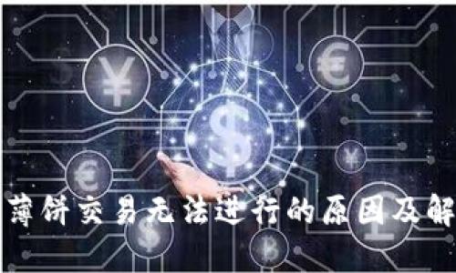 TP钱包薄饼交易无法进行的原因及解决方法