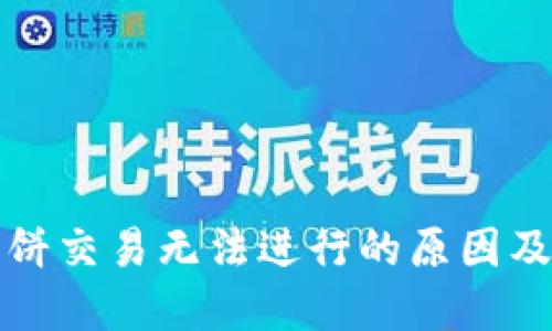 TP钱包薄饼交易无法进行的原因及解决方法
