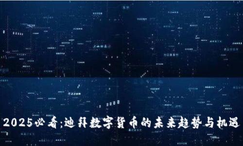 2025必看：迪拜数字货币的未来趋势与机遇