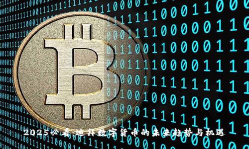 2025必看：迪拜数字货币的未来趋势与机遇