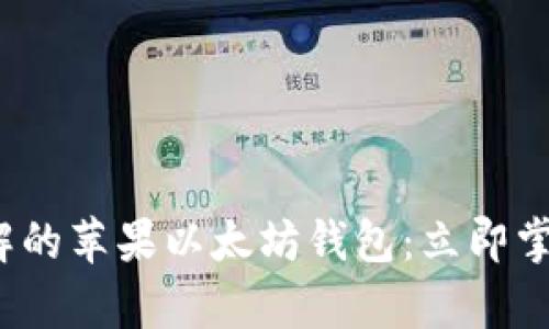 2023年必须了解的苹果以太坊钱包：立即掌握安全存储技巧