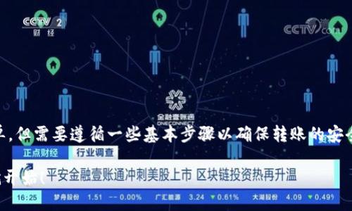 将SHIB（Shiba Inu）代币转移到TP钱包的过程相对简单，但需要遵循一些基本步骤以确保转账的安全与顺利。以下是一个详细的指南，帮助你完成这一操作。

### 一步一步教你如何将SHIB转移到TP钱包，现在就开始！