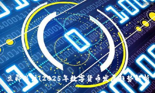 立即关注！2025年数字货币发展趋势解析