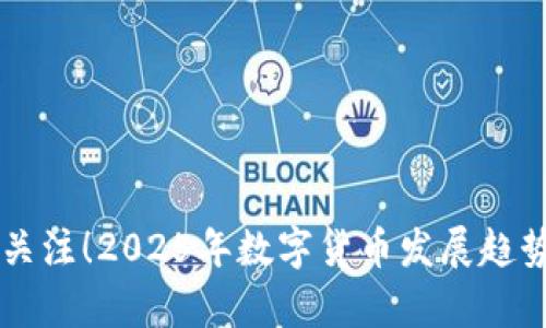 立即关注！2025年数字货币发展趋势解析