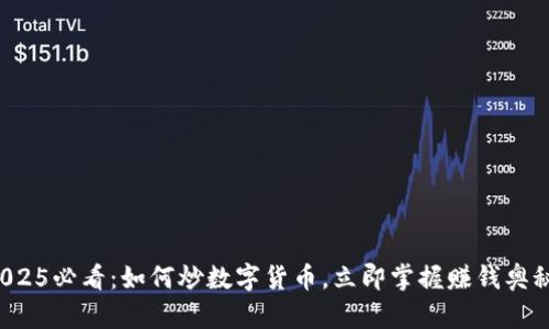 2025必看：如何炒数字货币，立即掌握赚钱奥秘！