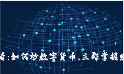 2025必看：如何炒数字货币，立即掌握赚钱奥秘！