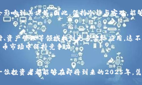 2025必看：数字货币行情即时追踪与深入解析！/
数字货币, 行情分析, 交易策略, 投资建议/guanjianci

引言
随着数字货币的迅速崛起，越来越多的人开始关注这一全新的投资领域。尽管许多人对数字货币感到陌生，但其背后复杂的市场机制和潜在的投资价值无疑使其成为2025年市场的重要组成部分。因此，掌握数字货币的行情变化对于投资者来说至关重要。

数字货币的基础概念
数字货币，尤其是像比特币和以太坊这样的虚拟货币，利用区块链技术进行交易记录。这种去中心化的特性不仅确保了交易的透明性，也为投资者提供了更大的安全性。然而，尽管其技术基础相对稳定，市场行情却常常波动不定。因此，投资者在进入前需要对数字货币的基本概念有全面的了解。

行情监测的重要性
想要在数字货币市场中取得成功，及时的市场信息无疑至关重要。行情监测的主要目的是为投资者提供最新的价格动态、市场趋势以及可能影响价格变动的外部因素。此外，良好的行情监测工具不仅可以帮助投资者识别趋势，甚至能提供技术分析建议，帮助其制定合理的交易策略。

如何获取数字货币行情信息
在互联网高度发达的今天，获取数字货币的行情信息已经变得相对简单。投资者可以通过多种渠道获得实时的市场数据。比如，实践中常用的一些加密货币交易平台提供即时的数据更新，同时许多金融新闻网站也开始专注于数字货币的市场报道。
此外，社交媒体也逐渐成为获取行情信息的重要途径。平台如Twitter和Telegram上的专业分析师和投资者社区，不时会分享对市场的见解和分析。因此，通过多种渠道的信息获取，投资者能够形成更加全面的市场认知。

影响行情的主要因素
影响数字货币行情的因素多种多样，其中包括技术因素和非技术因素。首先，从技术角度来看，网络升级、协议的改变或是安全漏洞等，都可能对数字货币的价格造成重大影响。例如，比特币的网络升级能提升其交易效率，从而吸引更多投资者。
其次，非技术因素也同样重要。例如，政策变动、市场需求、交易量以及国际经济形势等都将直接影响到行情的波动。近期一些国家对数字货币监管政策的调整，便引发了市场的剧烈反应。因此，投资者在分析行情时需要综合考虑这些不同的因素。

最新的数字货币行情分析
截至2025年，数字货币市场经历了多次波动，许多主流货币的行情趋势也不断变化。比如，比特币作为市值最大的数字货币，其价格在2024年底经历了一次重大回调，此后在2025年逐步回升。同时，以太坊在智能合约和去中心化金融（DeFi）方面的持续创新，使其在市场上保持了较强的竞争力。
然而，各种新兴货币的出现也开始分散市场的注意力。例如，某些小型代币由于其特有的商业模式和社区支持，而迅速吸引了投资者的目光。尽管这些新兴币种的波动性较大，但对投资组合的多样化却又带来了一定的机会。

交易策略与投资建议
面对复杂的数字货币行情，灵活的交易策略显得尤为重要。一般建议投资者在初始投入时，可以选择比例均衡的方式，避免在短期内因行情波动而导致的资金损失。此外，设定止损点和目标价位也是常见的交易策略之一，这样可以辅助投资者在行情回调时及时止损，保护自己的资金。
与此同时，定期复盘也有助于投资者调节交易策略。每周或每月对自己的投资决策进行分析，可以帮助发现自身决策过程中的不足。从而在下一轮的购买中，做出更为理性的选择。

心理因素在数字货币投资中的影响
除了技术与策略，心理因素对数字货币投资的影响不容小觑。市场的波动往往会导致投资者产生恐慌、焦虑等情绪，而这些情绪往往会影响到其决策。因此，保持冷静与客观，能够帮助投资者在行情波动时作出更加理性的判断。此外，建立一个支持性的投资圈子，与他人交流经验，有助于缓解投资中的心理压力。

未来趋势展望
展望未来，数字货币市场有可能持续增长，尤其是在技术进步和更大范围的应用背景下。随着金融科技的不断创新，数字货币将在支付、资产管理等领域找到更多实际应用。这不仅将吸引更多的传统投资者，还将激励新一代的数字货币爱好者参与其中。
然而，投资者仍需警惕市场的潜在风险，避免盲目跟风。建立理性的投资理念，关注市场动态，合理配置资金，才能在日益复杂的数字货币市场中保持竞争力。

结语
总体来看，数字货币行情依然充满机遇与挑战。在瞬息万变的市场环境中，实时追踪行情与灵活调整投资策略显得尤为重要。希望每一位投资者都能够在即将到来的2025年，凭借对数字货币市场的深刻理解，实现自己的投资目标！