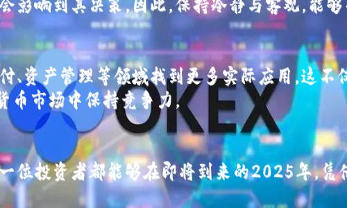 2025必看：数字货币行情即时追踪与深入解析！/
数字货币, 行情分析, 交易策略, 投资建议/guanjianci

引言
随着数字货币的迅速崛起，越来越多的人开始关注这一全新的投资领域。尽管许多人对数字货币感到陌生，但其背后复杂的市场机制和潜在的投资价值无疑使其成为2025年市场的重要组成部分。因此，掌握数字货币的行情变化对于投资者来说至关重要。

数字货币的基础概念
数字货币，尤其是像比特币和以太坊这样的虚拟货币，利用区块链技术进行交易记录。这种去中心化的特性不仅确保了交易的透明性，也为投资者提供了更大的安全性。然而，尽管其技术基础相对稳定，市场行情却常常波动不定。因此，投资者在进入前需要对数字货币的基本概念有全面的了解。

行情监测的重要性
想要在数字货币市场中取得成功，及时的市场信息无疑至关重要。行情监测的主要目的是为投资者提供最新的价格动态、市场趋势以及可能影响价格变动的外部因素。此外，良好的行情监测工具不仅可以帮助投资者识别趋势，甚至能提供技术分析建议，帮助其制定合理的交易策略。

如何获取数字货币行情信息
在互联网高度发达的今天，获取数字货币的行情信息已经变得相对简单。投资者可以通过多种渠道获得实时的市场数据。比如，实践中常用的一些加密货币交易平台提供即时的数据更新，同时许多金融新闻网站也开始专注于数字货币的市场报道。
此外，社交媒体也逐渐成为获取行情信息的重要途径。平台如Twitter和Telegram上的专业分析师和投资者社区，不时会分享对市场的见解和分析。因此，通过多种渠道的信息获取，投资者能够形成更加全面的市场认知。

影响行情的主要因素
影响数字货币行情的因素多种多样，其中包括技术因素和非技术因素。首先，从技术角度来看，网络升级、协议的改变或是安全漏洞等，都可能对数字货币的价格造成重大影响。例如，比特币的网络升级能提升其交易效率，从而吸引更多投资者。
其次，非技术因素也同样重要。例如，政策变动、市场需求、交易量以及国际经济形势等都将直接影响到行情的波动。近期一些国家对数字货币监管政策的调整，便引发了市场的剧烈反应。因此，投资者在分析行情时需要综合考虑这些不同的因素。

最新的数字货币行情分析
截至2025年，数字货币市场经历了多次波动，许多主流货币的行情趋势也不断变化。比如，比特币作为市值最大的数字货币，其价格在2024年底经历了一次重大回调，此后在2025年逐步回升。同时，以太坊在智能合约和去中心化金融（DeFi）方面的持续创新，使其在市场上保持了较强的竞争力。
然而，各种新兴货币的出现也开始分散市场的注意力。例如，某些小型代币由于其特有的商业模式和社区支持，而迅速吸引了投资者的目光。尽管这些新兴币种的波动性较大，但对投资组合的多样化却又带来了一定的机会。

交易策略与投资建议
面对复杂的数字货币行情，灵活的交易策略显得尤为重要。一般建议投资者在初始投入时，可以选择比例均衡的方式，避免在短期内因行情波动而导致的资金损失。此外，设定止损点和目标价位也是常见的交易策略之一，这样可以辅助投资者在行情回调时及时止损，保护自己的资金。
与此同时，定期复盘也有助于投资者调节交易策略。每周或每月对自己的投资决策进行分析，可以帮助发现自身决策过程中的不足。从而在下一轮的购买中，做出更为理性的选择。

心理因素在数字货币投资中的影响
除了技术与策略，心理因素对数字货币投资的影响不容小觑。市场的波动往往会导致投资者产生恐慌、焦虑等情绪，而这些情绪往往会影响到其决策。因此，保持冷静与客观，能够帮助投资者在行情波动时作出更加理性的判断。此外，建立一个支持性的投资圈子，与他人交流经验，有助于缓解投资中的心理压力。

未来趋势展望
展望未来，数字货币市场有可能持续增长，尤其是在技术进步和更大范围的应用背景下。随着金融科技的不断创新，数字货币将在支付、资产管理等领域找到更多实际应用。这不仅将吸引更多的传统投资者，还将激励新一代的数字货币爱好者参与其中。
然而，投资者仍需警惕市场的潜在风险，避免盲目跟风。建立理性的投资理念，关注市场动态，合理配置资金，才能在日益复杂的数字货币市场中保持竞争力。

结语
总体来看，数字货币行情依然充满机遇与挑战。在瞬息万变的市场环境中，实时追踪行情与灵活调整投资策略显得尤为重要。希望每一位投资者都能够在即将到来的2025年，凭借对数字货币市场的深刻理解，实现自己的投资目标！