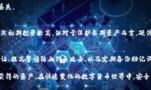 TP钱包不安全？立即了解保护措施，确保您的数字资产安全！
keywordsTP钱包, 数字资产, 安全防护, 加密货币/keywords

引言
随着数字货币的迅速发展，TP钱包作为一种流行的加密货币钱包，备受用户的欢迎。然而，许多用户在使用TP钱包时可能会遇到安全性的问题。那么，遇到TP钱包不安全的情况应该怎么办呢？在这篇文章中，我们将深入探讨TP钱包使用中的安全隐患，并提供切实可行的安全防护措施，以确保您的数字资产得到有效保护。

为什么TP钱包会被认为不安全？
首先，让我们探讨TP钱包被视为不安全的一些原因。TP钱包虽然提供了便捷的加密货币管理方式，但也不可避免地面临一些安全挑战。例如，网络攻击、钓鱼诈骗、以及软件漏洞等，都是导致安全隐患的重要因素。

此外，一些用户在使用TP钱包时，可能忽视了安全操作的基本原则，比如使用弱密码、未启用双重身份验证等，这些都极大增加了钱包被攻击的风险。因此，认识到TP钱包安全隐患的根源是采取有效防护行动的第一步。

增强TP钱包安全性的建议
在深入了解安全隐患后，接下来我们将为您提供一些增强TP钱包安全性的实用建议。这些建议旨在帮助用户在使用TP钱包时，减少安全风险，进而保护自己的数字资产。

h41. 使用强密码/h4
首先，确保您为TP钱包设置一个强密码。一个强密码通常应包含数字、字母和特殊字符，最好长度超过12个字符。这种复杂的密码可以有效降低黑客攻破的概率。

h42. 启用双重身份验证/h4
其次，启用双重身份验证（2FA）是提升安全性的重要措施。这一功能通过要求用户在登录时输入额外的验证码，增强了账户的保护层，使得即使密码被泄露，攻击者仍需经过第二道验证才能访问账户。

h43. 定期更新软件/h4
此外，要确保您使用的TP钱包是最新版本。软件开发者会定期发布更新以修复已知的安全漏洞。因此，保持TP钱包软件的最新状态，有助于降低被攻击的风险。

h44. 警惕 phishing 攻击/h4
网络钓鱼攻击是最常见的安全威胁之一。黑客可能会伪造网站或发送邮件，诱导用户提供私密信息。用户要提高警惕，通过官方渠道进行操作，而非轻信来自可疑来源的链接或信息。

恶意软件与设备安全
不安全的设备是造成TP钱包安全隐患的重要因素。因此，确保您的设备安全至关重要。

h41. 安装安全软件/h4
在您的计算机或移动设备上安装信誉良好的安全软件，可以帮助您检测和防止恶意软件的侵害。在选择安全软件时，要选择获得良好评价并且不断更新的产品。

h42. 避免公共Wi-Fi/h4
此外，尽量避免在公共Wi-Fi环境下进行与TP钱包相关的操作。在这些网络中，数据极易被截获，因此如果需要连接公共网络，请考虑使用虚拟私人网络（VPN）进一步保护您的信息安全。

备份与恢复
在数据丢失或设备故障的情况下，良好的备份策略显得尤为重要。

h41. 定期备份助记词/h4
TP钱包通常会为用户提供助记词，这是一组可以恢复钱包的词语。务必将其安全保存在多个地方，并定期检查备份的有效性，以防意外丢失。

h42. 使用硬件钱包/h4
最终，对于大额资产的用户，使用硬件钱包是一个非常安全的选择。这些设备能够离线存储加密货币，从而避免受到网络攻击的影响。虽然初期投资较高，但对于保护长期资产而言，硬件钱包无疑是一个值得的选择。

结语
综合来看，TP钱包的安全性虽然面临多重威胁，但通过采取适当的安全措施，用户可以显著降低这些风险。使用强密码、启用双重身份验证、提高警惕防止钓鱼攻击，以及定期备份助记词，都是保护您数字资产的有效策略。随着对这些安全措施的理解和实施，相信您能够更安心地使用TP钱包，保护您的数字财富。

总之，关注安全是每一位数字资产用户的责任。希望本文能为您提供有价值的信息，帮助您在使用TP钱包的过程中，更好地保护您辛苦获得的资产。在快速变化的数字货币世界中，安全意识必须时刻保持，以应对潜在的威胁和挑战。