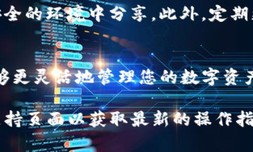 要将币的地址直接导入TP钱包，您可以遵循以下步骤。请注意，具体的步骤可能会因TP钱包版本的不同而有所差异，但大致流程应是相似的。以下是一份详细的指南，帮助您方便地导入币的地址。

### 准备工作
在开始之前，请确保您已经在手机上下载并安装了TP钱包。TP钱包支持多种币种，并提供简单易用的界面，适合各种用户使用。

### 获取币的地址
首先，您需要确保您有一个有效的币种地址。这个地址可以是您朋友的地址，或者是交易所、其他钱包等的地址。请务必确认该地址的准确性，确保在转账时不会出现错误。

### 打开TP钱包
接下来，请打开TP钱包应用。如果您还没有建立钱包，您需要先按照提示创建一个钱包并设置好安全选项，例如密码和备份。

### 选择要导入的币种
在TP钱包的首页，您将看到一个