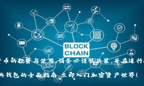 注意：本内容涉及加密货币的投资与使用，请务必谨慎决策，并在进行投资之前咨询专业人士。

: 2025必看：以太坊经典钱包的全面指南，立即入门加密资产世界！