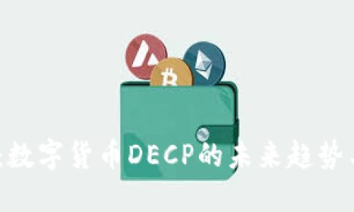 2025必看：数字货币DECP的未来趋势与投资机会