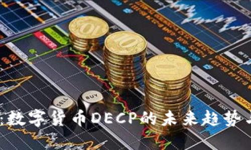 2025必看：数字货币DECP的未来趋势与投资机会