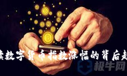 2025必看：解读数字货币指数涨幅的背后趋势与投资机会