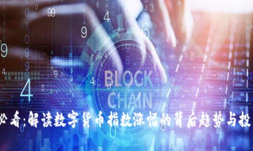 2025必看：解读数字货币指数涨幅的背后趋势与投资机会