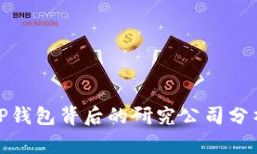 2025必看：TP钱包背后的研究公司分析与未来展望