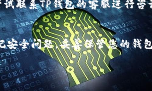 为了连接TP钱包（TokenPocket），您可以按照以下步骤操作：

步骤一：下载并安装TP钱包
首先，您需要在您的移动设备上下载并安装TP钱包应用。您可以前往Google Play商店或Apple App Store，搜索“TokenPocket”，选择并安装该应用。如果您使用的是PC，可以访问TokenPocket的官方网站，下载适用于您操作系统的版本。

步骤二：创建或导入钱包
安装完成后，打开TP钱包应用。如果您是第一次使用，可以选择“创建钱包”来设置新的钱包。在创建过程中，系统会提示您生成助记词，请务必妥善保管，切勿泄露给他人。否则，您可能会失去访问钱包内资金的权限。
如果您已有其他钱包，您可以选择“导入钱包”，输入您的助记词，或者通过私钥、Keystore文件等方式进行导入。

步骤三：连接至区块链网络
TP钱包支持多种区块链网络，例如以太坊、波场、EOS等。您需要在钱包中选择想要连接的网络。通常，您可以在钱包首页找到网络选择的选项，点击后会弹出可供选择的网络列表。选择您想要使用的网络后，钱包将会连接至相应的区块链。

步骤四：访问DApp并连接钱包
现在您可以在TP钱包中访问各种去中心化应用（DApp）。打开TP钱包后，您可以看到DApp的选项，点击进入。在DApp页面，您会看到“连接钱包”的提示。点击此选项，TP钱包会请求您确认连接。
确认后，您的TP钱包将与该DApp成功连接，您可以开始使用相关功能，例如进行交易、交互等。

步骤五：确保安全性
在使用TP钱包的过程中，请务必注意安全性。确保您的设备安全，避免在公共Wi-Fi下进行交易。此外，定期备份您的助记词，切勿将其存储在易被他人访问的地方。
同时，时常关注您的钱包交易记录，确保没有未经授权的操作。如果发现异常，请立即更改相关信息，并尝试联系TP钱包的客服进行咨询。

总结
连接TP钱包并使用其丰富的功能并不复杂，只需按照上述几个基本步骤即可轻松完成。然而，请始终牢记安全问题，妥善保管您的钱包信息。希望以上步骤能帮助您顺利连接TP钱包，享受区块链世界的便利。

如果您有其他关于TP钱包或区块链的问题，欢迎随时询问！