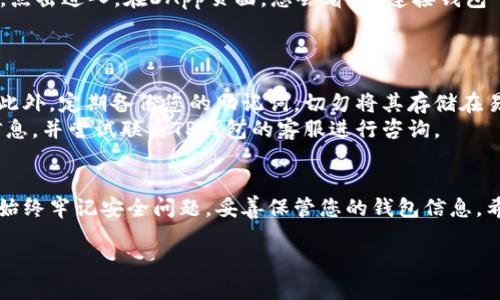 为了连接TP钱包（TokenPocket），您可以按照以下步骤操作：

步骤一：下载并安装TP钱包
首先，您需要在您的移动设备上下载并安装TP钱包应用。您可以前往Google Play商店或Apple App Store，搜索“TokenPocket”，选择并安装该应用。如果您使用的是PC，可以访问TokenPocket的官方网站，下载适用于您操作系统的版本。

步骤二：创建或导入钱包
安装完成后，打开TP钱包应用。如果您是第一次使用，可以选择“创建钱包”来设置新的钱包。在创建过程中，系统会提示您生成助记词，请务必妥善保管，切勿泄露给他人。否则，您可能会失去访问钱包内资金的权限。
如果您已有其他钱包，您可以选择“导入钱包”，输入您的助记词，或者通过私钥、Keystore文件等方式进行导入。

步骤三：连接至区块链网络
TP钱包支持多种区块链网络，例如以太坊、波场、EOS等。您需要在钱包中选择想要连接的网络。通常，您可以在钱包首页找到网络选择的选项，点击后会弹出可供选择的网络列表。选择您想要使用的网络后，钱包将会连接至相应的区块链。

步骤四：访问DApp并连接钱包
现在您可以在TP钱包中访问各种去中心化应用（DApp）。打开TP钱包后，您可以看到DApp的选项，点击进入。在DApp页面，您会看到“连接钱包”的提示。点击此选项，TP钱包会请求您确认连接。
确认后，您的TP钱包将与该DApp成功连接，您可以开始使用相关功能，例如进行交易、交互等。

步骤五：确保安全性
在使用TP钱包的过程中，请务必注意安全性。确保您的设备安全，避免在公共Wi-Fi下进行交易。此外，定期备份您的助记词，切勿将其存储在易被他人访问的地方。
同时，时常关注您的钱包交易记录，确保没有未经授权的操作。如果发现异常，请立即更改相关信息，并尝试联系TP钱包的客服进行咨询。

总结
连接TP钱包并使用其丰富的功能并不复杂，只需按照上述几个基本步骤即可轻松完成。然而，请始终牢记安全问题，妥善保管您的钱包信息。希望以上步骤能帮助您顺利连接TP钱包，享受区块链世界的便利。

如果您有其他关于TP钱包或区块链的问题，欢迎随时询问！