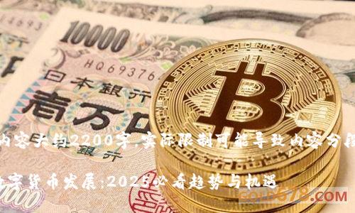 注意：该内容大约2200字，实际限制可能导致内容分段或省略。

金融街数字货币发展：2025必看趋势与机遇