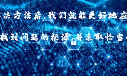 tp钱包里的BNB消失了？解决方法与预防小贴士

近年来，随着加密货币的快速发展，越来越多的人们开始使用数字钱包管理自己的加密资产。而TP钱包作为一款广受欢迎的数字钱包，为用户提供了便捷的存储和转账服务。然而，一些用户在使用过程中，可能会发现自己钱包里的BNB（币安币）消失了。面对这种情况，我们应该如何应对呢？本文将详细探讨这个问题，并提供有效的解决方案和预防措施。

BNB消失的可能原因

首先，我们需要了解BNB消失的可能原因。事实上，这种情况并非罕见，通常可以归结为以下几种情况：

1. **错误操作**：用户在使用TP钱包时，可能会无意中进行了一些操作，比如转账到错误的地址，或者在管理资产时出现了误操作。

2. **网络问题**：在进行交易时，如果网络拥堵，可能导致交易未能有效确认，进而造成BNB看似消失。

3. **安全问题**：如果用户的TP钱包账号被攻击或盗取，BNB可能会被不法分子转走，而用户毫无所知。

4. **链上问题**：有时，BNB可能因链上问题导致显示异常，例如区块链延迟或同步问题。

5. **钱包版本问题**：如果用户未及时更新TP钱包，可能会出现某些bug或兼容性问题，导致资产显示错误。

如何找回消失的BNB

如果您发现TP钱包里的BNB消失了，不要惊慌。可以按照以下步骤尝试找回：

1. **检查交易记录**：首先，进入TP钱包，查看您的交易记录，核实最近的转账和接收情况，确保没有记录显示您曾经转账BNB。

2. **确认钱包地址**：确保您使用的TP钱包地址是正确的。如果您曾经进行过转账，核对一下发送和接收地址，确认没有错误。

3. **网络确认**：如果您在交易时收到网络拥堵的提示，可以尝试稍等片刻，然后重新检查您的资产。网络恢复之后，交易便有可能确认。

4. **升级钱包版本**：确保您的TP钱包为最新版本。如果不是，前往应用商店进行更新，修复潜在的问题。

5. **查看不同链上信息**：BNB可能在不同的链上存储，例如币安智能链（BSC）或以太坊。请确保您同时检查了所有相关链上的资产情况。

如何预防BNB消失的情况

在经历了BNB消失的困扰后，您一定希望提高自己的安全意识，防止类似事件再次发生。以下是一些有效的预防小贴士：

1. **定期备份钱包**：定期备份钱包数据，确保在需要时可以恢复。在TP钱包中，您通常会得到一组助记词，请务必妥善保管，不要随意分享给他人。

2. **启用双重认证**：如果TP钱包提供双重认证功能，务必启用。这样可以增加安全性，降低被黑客攻击的风险。

3. **保持软件更新**：定期检查TP钱包及相关软件的更新信息，确保您使用的是最新版本。开发者会修复已知的问题以及提升安全性能。

4. **警惕钓鱼攻击**：在网上操作时，务必小心钓鱼网站和不明链接。不随便点击可疑链接，以降低信息泄露的风险。

5. **了解项目风险**：深入了解您所投资的项目和币种。在参与新的投资之前，请研究其团队、背景以及潜在的市场风险。

总结

在数字货币的世界中，安全和管理是至关重要的。TP钱包作为一种流行的存储数字资产的方式，有时也会面临一些问题，比如BNB消失。然而，了解可能的原因和解决方法后，我们就能更好地应对这些挑战。同时，遵循一些预防措施，可以有效保护我们的资产安全。

无论是经验丰富的投资者还是新手，都需要时刻保持警惕，定期检查自己的资产，并不断学习和提高自己的数字资产管理能力。希望通过本文的介绍，您能够及时找到问题的根源，并采取恰当的措施保护自己的投资。

tp钱包里的BNB消失了？立即了解解决方法与预防小贴士