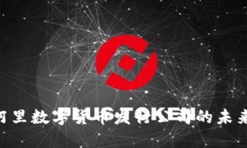 2025必看：阿里数字货币发行公司的未来趋势与影响