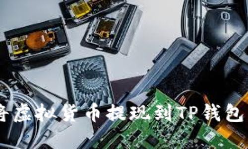 立即了解如何将虚拟货币提现到TP钱包：2025必看指南