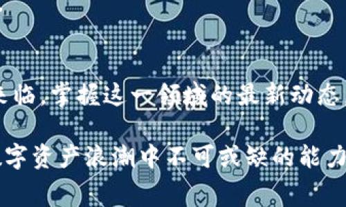 beaoti2025必看的以太坊链转钱包手续费揭秘，立即掌握最新动态/beaoti  
以太坊,手续费,钱包转账,区块链/guanjianci  

引言  
在数字货币的世界里，以太坊作为一个广受欢迎的平台，其转账手续费（通常被称为“Gas Fees”）常常成为人们关注的焦点。尤其是随着交易量的激增和市场的波动，了解以太坊链转钱包的手续费，不仅对于投资者至关重要，也关系到普通用户的日常使用体验。因此，本文将详细探讨以太坊的手续费结构、影响因素以及如何这些费用，帮助您在2025年及以后更好地管理您的数字资产。  

以太坊手续费的基础知识  
以太坊的手续费是指用户在进行交易时需要支付的一种费用。这笔费用主要用于补偿网络中矿工或验证者的工作，因为他们为维护网络的安全性和交易的确认而投入了大量资源。手续费的计算基于交易的复杂性和网络的拥堵程度，因此在某些高峰时期，费用可能会显著增加。  

例如，当许多人同时进行交易时，网络可能会变得拥堵，导致手续费大幅上升。这是因为矿工在处理交易时，通常会优先处理那些支付更高费用的交易。这种动态定价模式使得以太坊的手续费变得多变且难以预测。  

手续费的组成部分  
以太坊的手续费主要由两个部分组成：Gas Price和Gas Limit。Gas Price是指用户愿意为每个Gas（计算单位）支付的价格，而Gas Limit是指用户在执行某个交易时愿意消耗的Gas量。  

为了更好地理解这一点，可以把它比作汽车的油费。如果您想从一个城市开车到另一个城市，您需要决定愿意为每加仑汽油支付多少（Gas Price），同时也要考虑到您此行需要多少汽油（Gas Limit）。因此，手续费的计算公式为：手续费 = Gas Price × Gas Limit。  

影响手续费的因素  
以太坊链转钱包手续费的变化受到诸多因素的影响。首先是网络的交易量。当交易量激增时，网络拥堵的概率随之增加，这意味着用户需要支付更高的手续费才能确保其交易被及时处理。此外，区块链技术的改进和以太坊2.0的推进，可能会在未来降低这些费用。  

其次，交易的复杂性也是一个重要因素。某些交易需要更复杂的计算，例如智能合约的调用，通常会消耗更多的Gas，因此导致更高的费用。这意味着在执行简单交易时，用户可能会支付较低的手续费，而较复杂的操作则会让用户面临更高的费用。  

如何手续费  
面对不断波动的手续费，用户可以采取一些策略来转账时所需支付的费用。首先，选择在网络较为空闲的时段进行交易是一个明显有效的策略。例如，在周末或者工作日的晚上，用户可能会发现手续费相对较低。此外，使用一些钱包或平台提供的“智能收费”功能，可以自动调整Gas Price，以确保用户不必支付过高的费用。  

此外，用户也可以通过“批量交易”来降低手续费。通过将多个交易合并为一笔交易，用户能够更有效地利用Gas Limit，节省整体费用。然而，这种方法需要一定的技术知识，普通用户在采用之前需谨慎考虑。  

未来趋势与展望  
随着以太坊生态系统的不断发展，手续费的结构也有可能发生变化。以太坊2.0的引入，特别是其转向权益证明（Proof of Stake），预计将降低整体交易成本。同时，Layer 2解决方案（比如Polygon与Optimism等）也是当下的热门趋势。这些解决方案通过将部分交易数据转移至链外处理，能够有效缓解主链的压力，从而降低用户的手续费。  

此外，随着流动性池和DeFi（去中心化金融）生态系统的兴起，用户对手续费的管理也变得愈加重要。在这方面，教育和提高用户的意识将是未来重要的一环。用户需要掌握如何在不同场景下应对手续费，从而减少不必要的支出。  

实际案例分析  
为了更好地理解以太坊链的手续费，我们可以看看一些实际案例。假设用户在某个高峰时段进行一次常规的转账，Gas Price为100 Gwei（以太坊手续费的计价单位），Gas Limit为21000。根据我们之前的计算公式，手续费为100 Gwei × 21000 = 0.0021 ETH（按当前以太坊价格大约为2900美元计算，手续费大约为6.09美元）。  

然而，如果用户选择在交易量较低的时段进行转账，例如Gas Price降到50 Gwei，手续费则降为0.00105 ETH（约3.05美元）。如上所示，通过时机选择，用户可显著降低交易成本。  

总结  
以太坊链转钱包手续费是影响用户使用体验的关键因素之一。用户需对手续费的组成、影响因素以及方法有明确了解，这样才能在未来的加密货币市场中游刃有余。2025年即将来临，掌握这一领域的最新动态，能够帮助您更有效地管理资产并抓住市场机会。  

在未来，随着技术的进步，我们有理由相信手续费会逐渐降低，从而使得以太坊的使用更加普及。但无论如何，提高个人信息素养，关注手续费的动态变化，都是每个用户在这一波数字资产浪潮中不可或缺的能力。  