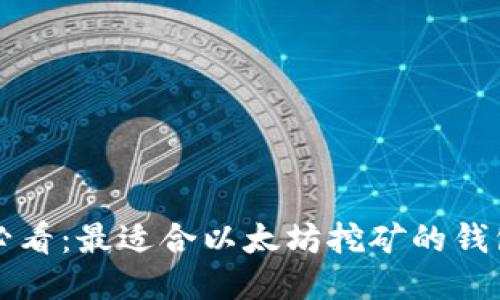 2025必看：最适合以太坊挖矿的钱包推荐！
