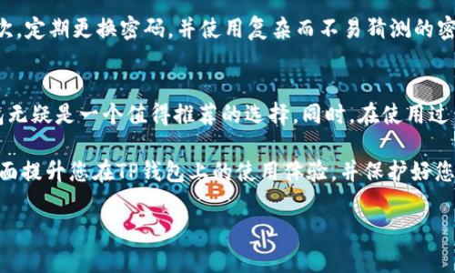   TP钱包安全客服：2025必看指南，立即保护您的数字资产 / 

 guanjianci TP钱包, 数字资产, 安全, 客服 /guanjianci 

什么是TP钱包？
在数字货币日益普及的今天，TP钱包作为一种新兴的数字资产管理工具，越来越受到用户的青睐。TP钱包不仅方便用户进行虚拟货币的存储与交易，而且在安全性上也有一定的保障。然而，随着黑客攻击和网络诈骗事件的频繁发生，用户对于钱包的安全性问题愈加关注。

TP钱包的安全性分析
TP钱包的设计初衷就是为了提供安全、便捷的数字资产管理体验。因此，了解TP钱包的安全机制显得尤为重要。首先，TP钱包采用了多重加密技术，这意味着用户的私钥和资产信息都经过严密的加密，这样即使黑客试图入侵，也很难获取敏感信息。其次，TP钱包支持冷存储方式，将大部分资产离线存储，避免受到在线攻击的威胁。

常见的安全问题
尽管TP钱包在安全性上有很大的优势，但用户依然可能面临一些安全问题。比如，用户在下载和安装TP钱包时，需确保从官方网站进行获取，以免下载到假冒的软件。此外，用户在使用过程中，应切勿随意泄露自己的私钥和助记词，防止被不法分子攻击。

如何联系TP钱包安全客服？
万一用户在使用TP钱包时遇到安全问题，例如账户被盗、无法登录等情况，及时联系TP钱包的客服是至关重要的。TP钱包提供多种联系方式，用户可以通过官方网站找到相关客服信息。此外，TP钱包还提供了在线聊天和邮件支持，以便用户能够第一时间解决问题。

客服响应时间和效率
联系TP钱包的客服后，用户最关心的往往是客服的响应时间和问题解决的效率。根据用户反馈，TP钱包的客服团队在工作日内通常会在30分钟内响应用户的咨询，而在高峰期可能会略有延长。因此，不论是通过电话、邮件还是在线聊天，用户都可以期待较快的回应。与此同时，TP钱包还提供了一些常见问题的FAQ，用户可以通过这些资料自行查找解决方案。

顾客反馈与改进建议
用户在与TP钱包客服接触后，通常会对服务质量进行反馈。例如，一些用户对于客服的专业水平表示满意，认为他们能够迅速理解问题并提供有效建议。然而，也有用户提出了改进建议，比如希望能够增加其他语言的支持和推广更全面的教育资料，以帮助新用户更好地理解和使用TP钱包。

预防安全风险的Tips
为了进一步提升用户的TP钱包使用安全性，以下是一些实用的预防安全风险的建议：首先，启用双重身份验证，这样即使密码被盗，黑客也难以进行登录。其次，定期更换密码，并使用复杂而不易猜测的密码组合。此外，用户还可以定期检查自己的交易记录，确保没有异常交易发生。如果发现任何可疑操作，及时联系TP钱包客服。

总 结
总而言之，TP钱包作为一个安全性较高的数字资产管理工具，在提供便利的同时，也注重用户的安全保障。如果您希望在安全的环境下管理数字资产，TP钱包无疑是一个值得推荐的选择。同时，在使用过程中，务必保持警惕，关注安全动态，定期与TP钱包客服沟通，确保自我的资产安全。对于未来的数字资产管理，TP钱包无疑将继续发挥其重要作用。

随着数字资产行业的持续发展，TP钱包安全客服的角色将愈加重要，因此在使用过程中相关的安全知识和技巧显得尤为关键。希望您能够利用这些信息，全面提升您在TP钱包上的使用体验，并保护好您的数字资产。

希望以上内容对您有帮助！如有其他问题，请随时告知。