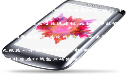   TP钱包安全客服：2025必看指南，立即保护您的数字资产 / 

 guanjianci TP钱包, 数字资产, 安全, 客服 /guanjianci 

什么是TP钱包？
在数字货币日益普及的今天，TP钱包作为一种新兴的数字资产管理工具，越来越受到用户的青睐。TP钱包不仅方便用户进行虚拟货币的存储与交易，而且在安全性上也有一定的保障。然而，随着黑客攻击和网络诈骗事件的频繁发生，用户对于钱包的安全性问题愈加关注。

TP钱包的安全性分析
TP钱包的设计初衷就是为了提供安全、便捷的数字资产管理体验。因此，了解TP钱包的安全机制显得尤为重要。首先，TP钱包采用了多重加密技术，这意味着用户的私钥和资产信息都经过严密的加密，这样即使黑客试图入侵，也很难获取敏感信息。其次，TP钱包支持冷存储方式，将大部分资产离线存储，避免受到在线攻击的威胁。

常见的安全问题
尽管TP钱包在安全性上有很大的优势，但用户依然可能面临一些安全问题。比如，用户在下载和安装TP钱包时，需确保从官方网站进行获取，以免下载到假冒的软件。此外，用户在使用过程中，应切勿随意泄露自己的私钥和助记词，防止被不法分子攻击。

如何联系TP钱包安全客服？
万一用户在使用TP钱包时遇到安全问题，例如账户被盗、无法登录等情况，及时联系TP钱包的客服是至关重要的。TP钱包提供多种联系方式，用户可以通过官方网站找到相关客服信息。此外，TP钱包还提供了在线聊天和邮件支持，以便用户能够第一时间解决问题。

客服响应时间和效率
联系TP钱包的客服后，用户最关心的往往是客服的响应时间和问题解决的效率。根据用户反馈，TP钱包的客服团队在工作日内通常会在30分钟内响应用户的咨询，而在高峰期可能会略有延长。因此，不论是通过电话、邮件还是在线聊天，用户都可以期待较快的回应。与此同时，TP钱包还提供了一些常见问题的FAQ，用户可以通过这些资料自行查找解决方案。

顾客反馈与改进建议
用户在与TP钱包客服接触后，通常会对服务质量进行反馈。例如，一些用户对于客服的专业水平表示满意，认为他们能够迅速理解问题并提供有效建议。然而，也有用户提出了改进建议，比如希望能够增加其他语言的支持和推广更全面的教育资料，以帮助新用户更好地理解和使用TP钱包。

预防安全风险的Tips
为了进一步提升用户的TP钱包使用安全性，以下是一些实用的预防安全风险的建议：首先，启用双重身份验证，这样即使密码被盗，黑客也难以进行登录。其次，定期更换密码，并使用复杂而不易猜测的密码组合。此外，用户还可以定期检查自己的交易记录，确保没有异常交易发生。如果发现任何可疑操作，及时联系TP钱包客服。

总 结
总而言之，TP钱包作为一个安全性较高的数字资产管理工具，在提供便利的同时，也注重用户的安全保障。如果您希望在安全的环境下管理数字资产，TP钱包无疑是一个值得推荐的选择。同时，在使用过程中，务必保持警惕，关注安全动态，定期与TP钱包客服沟通，确保自我的资产安全。对于未来的数字资产管理，TP钱包无疑将继续发挥其重要作用。

随着数字资产行业的持续发展，TP钱包安全客服的角色将愈加重要，因此在使用过程中相关的安全知识和技巧显得尤为关键。希望您能够利用这些信息，全面提升您在TP钱包上的使用体验，并保护好您的数字资产。

希望以上内容对您有帮助！如有其他问题，请随时告知。