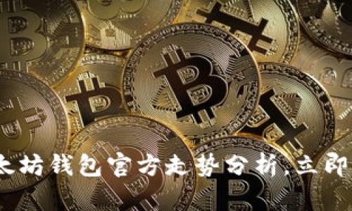 2025必看：以太坊钱包官方走势分析，立即了解市场动向！