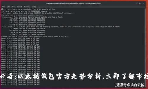 2025必看：以太坊钱包官方走势分析，立即了解市场动向！