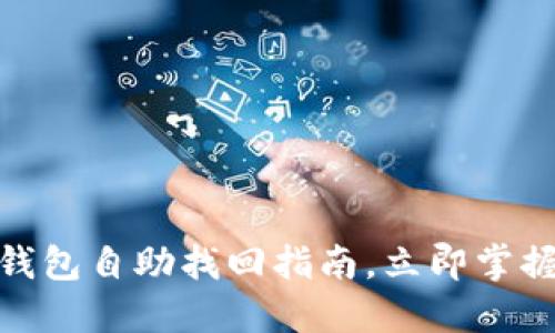 2025必看：TP钱包自助找回指南，立即掌握资产安全技巧