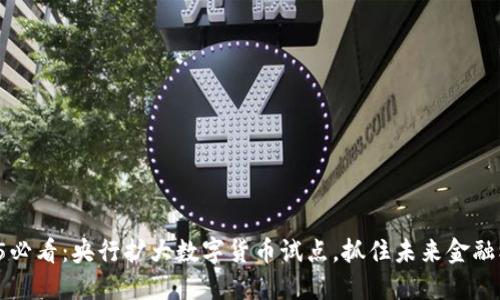 2025必看：央行扩大数字货币试点，抓住未来金融机遇！