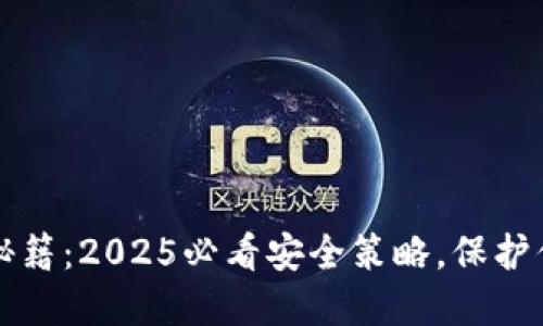 TP钱包防盗秘籍：2025必看安全策略，保护你的数字资产