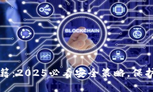 TP钱包防盗秘籍：2025必看安全策略，保护你的数字资产
