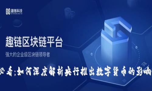 2025必看：如何深度解析央行推出数字货币的影响与前景