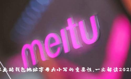 立即了解以太坊钱包地址字母大小写的重要性，一文解读2025必看知识！