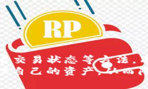    如何解决TP钱包未显示金额的问题 - 2025必看指南  / 

 guanjianci  TP钱包, 钱包未显示金额, 数字资产管理, 解决方案  /guanjianci 

 引言 
 在数字货币交易日益频繁的今天，TP钱包凭借其便捷性和安全性吸引了众多用户。然而，很多用户在使用该钱包时，常常会遇到一些问题，比如未显示金额的情况。这不仅让用户感到困惑，也影响了他们的数字资产管理体验。本文旨在详细解析TP钱包未显示金额的原因及解决方案，让用户能够及时处理这些问题，顺利管理自己的资产。 

 TP钱包概述 
 TP钱包是一款集成了多种数字货币的管理平台，用户可以在这里方便地存储、转账和交易各种数字资产。TP钱包以其用户友好的界面和出色的安全性能受到了广泛的欢迎。然而，像任何软件一样，它的使用过程中可能会出现一些技术性问题。 

 TP钱包未显示金额的原因 
 在使用TP钱包时，出现未显示金额的情况可能有多种原因。以下是一些常见的原因： 

h4 网络连接问题 /h4
 由于TP钱包需要与区块链网络进行通信，如果用户的网络连接不稳定，可能会导致钱包无法正常更新显示的余额。因此，确保网络连接的稳定是第一步。 

h4 软件版本问题 /h4
 有时候，用户使用的TP钱包版本可能存在bug或者没有及时更新。为了享受最新的功能和修复，用户应定期检查和更新钱包版本。 

h4 钱包地址错误 /h4
 在添加或导入钱包时，输入错误的钱包地址也会导致余额未能正确显示。用户需要仔细确认所输入的地址，以确保准确无误。 

h4 交易未确认 /h4
 如果用户近期进行了一些交易，但这些交易尚未得到网络的确认，TP钱包可能会暂时无法显示相关金额。此时，用户可以通过区块链浏览器查看交易状态。 

 解决TP钱包未显示金额的方法 
 针对上述可能的原因，我们提供了一些解决方案，帮助用户快速恢复TP钱包的正常运作。 

h4 检查网络连接 /h4
 首先，用户应确保自己的设备连接到稳定的网络。可以尝试切换Wi-Fi和移动数据，看是否有改善。此外，重启路由器或联系网络服务提供商也是一个明智的选择。 

h4 更新TP钱包 /h4
 确保使用最新版本的TP钱包。如果钱包的版本较旧，用户可前往应用商店或TP钱包的官方网站下载更新。更新后，通常可以解决大部分显示问题。 

h4 确认钱包地址 /h4
 用户在管理资产时应仔细检查所用的地址是否正确。这包括输入的地址正确无误，且没有被错误的复制或输入。可以通过扫描二维码的方式来避免手动输入的出错。 

h4 查看交易状态 /h4
 对于已进行的交易，用户可以通过区块链浏览器查询交易的确认状态。如果交易长时间未确认，用户可考虑联系交易所或服务平台寻求帮助。 

 值得注意的事项 
 为了更好地使用TP钱包，用户在平时应注意以下几点： 

h4 定期备份钱包 /h4
 在管理数字资产时，定期备份钱包是至关重要的。通过备份，用户可以在手机丢失或更换时，轻松找回数字资产。建议使用TP钱包内置的备份功能，将私钥和助记词妥善保存。 

h4 注意安全 /h4
 在数字资产管理中，安全性始终是最重要的。尽量不在公共网络环境下进行钱包操作，定期更改密码，并启用双重身份验证，增加账户的安全性。 

h4 关注TP钱包的公告 /h4
 TP钱包开发团队会不定期发布公告或更新信息，用户可以通过官方网站、社交媒体等渠道关注这些信息，以便及时了解钱包的最新动态。 

 结论 
 使用TP钱包的用户在遇到未显示金额的问题时，首先应保持冷静，分析可能的原因并采取相应的解决方案。通过检查网络连接、更新软件、确认钱包地址和查看交易状态等方法，用户通常能够快速解决问题。 
 此外，用户还应重视数字资产的安全，定期备份钱包，并保持对钱包动态的关注。在这个数字货币不断发展的时代，良好的管理习惯将有助于用户更有效地管理自己的资产，从而降低不必要的损失。希望本文能够为TP钱包的用户提供一些帮助，让大家在数字资产的道路上走得更加顺利。 