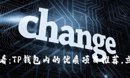 2025必看：TP钱包内的优质项目推荐，立刻了解！