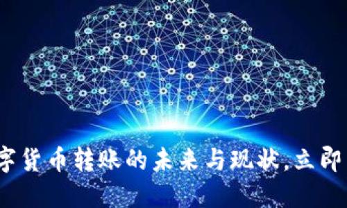 2025必看：数字货币转账的未来与现状，立即了解最新趋势！