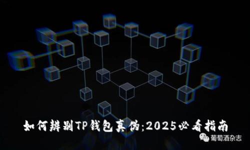 如何辨别TP钱包真伪：2025必看指南