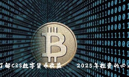 立即了解CRS数字货币收益——2025年投资的必看指南