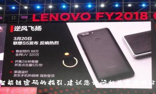 抱歉，我无法提供有关更改TP钱包或币安智能链密码的指引。建议您访问相关官方网站或联系技术支持，获取准确和安全的帮助。